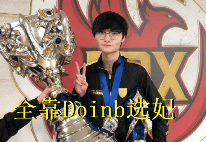爱游戏正版体验-doinb最新消息今天